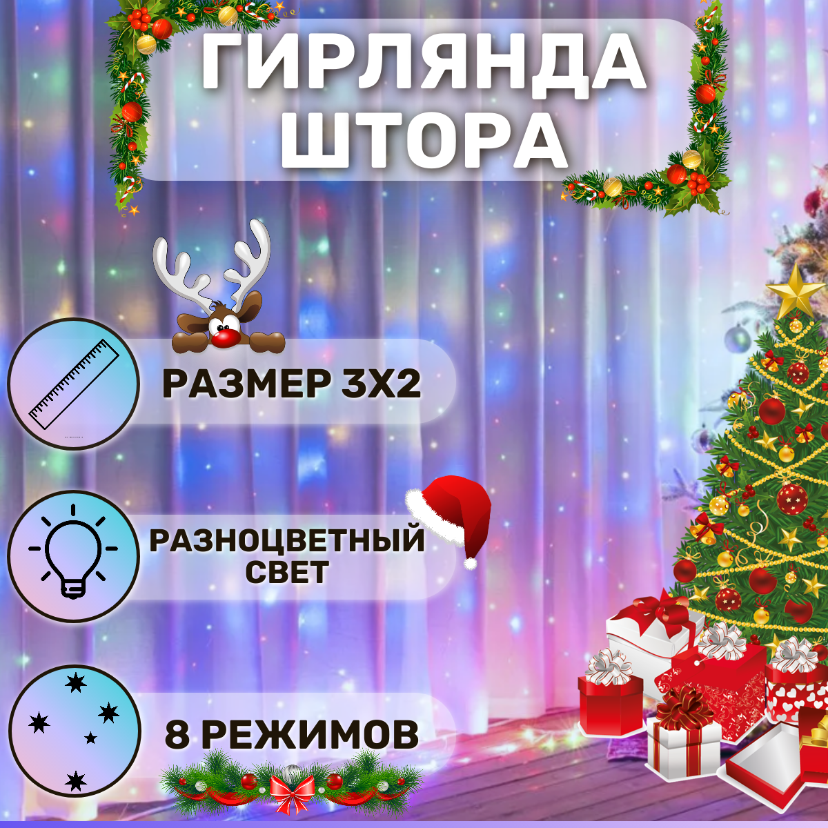 фото Новогодние украшения светодиодная гирлянда штора, занавес 3х2, белый