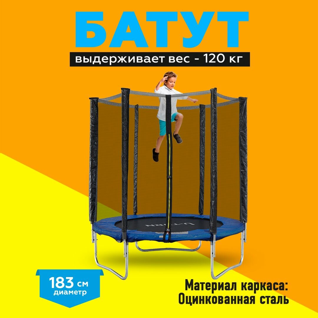 Батут U-Turn 183 см с защитной сеткой 150 см синий максимальный вес - 120 кг