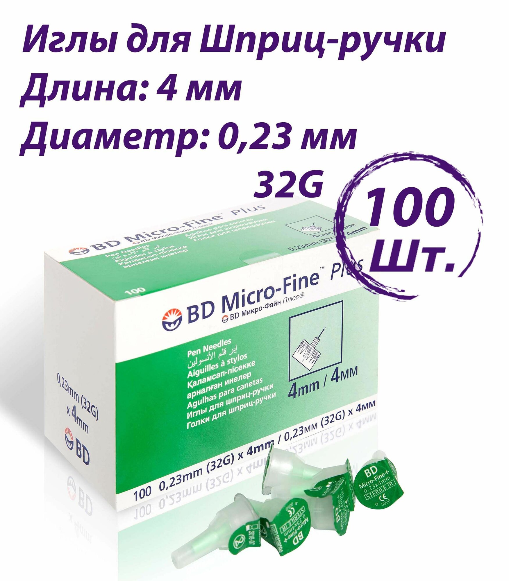 Иглы для шприцручки БД МикроФайн Плюс BD MicroFine Plus