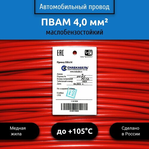 фото Провод автомобильный пвам (пгва) 4,0 (1х4,0) красный 30 м снабкабель