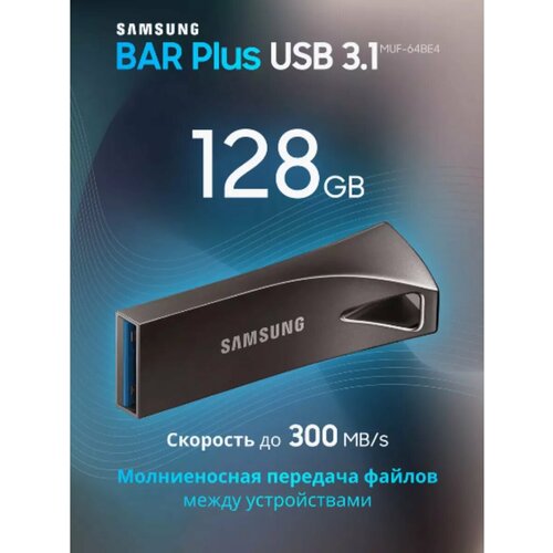 Флешка Samsung 128GB USB 3.1