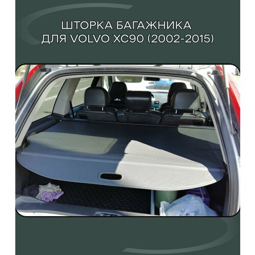 Шторка в багажник автомобильная / полка в багажник для Volvo XC90 (2002-2015)