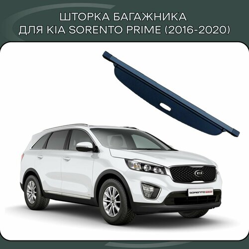 Шторка в багажник автомобильная / полка в багажник для KIA Sorento Prime (2016-2020)