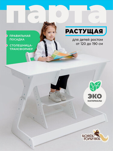 Изображение товара Парта для школьника растущая Конек Горбунек Макси, белая