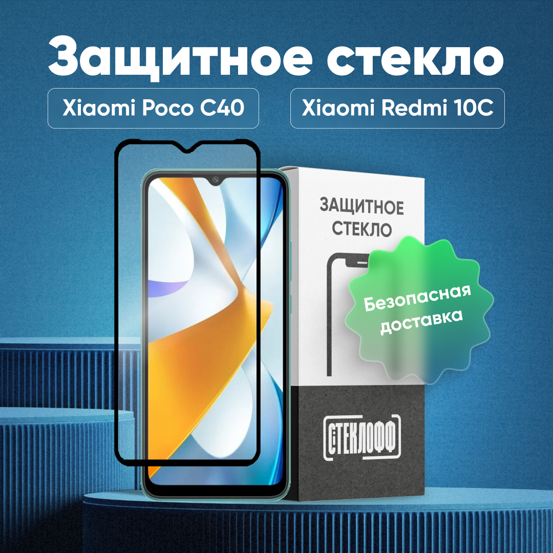 Защитное стекло для Xiaomi POCO C40 и Xiaomi Redmi 10C c полным покрытием, серия Стеклофф Base