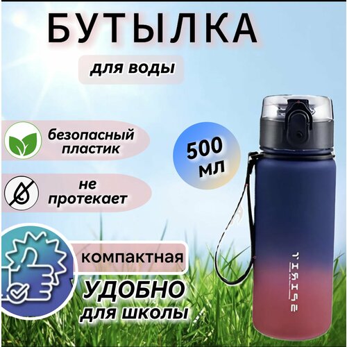 Бутылка для воды спортивная 500 541₽