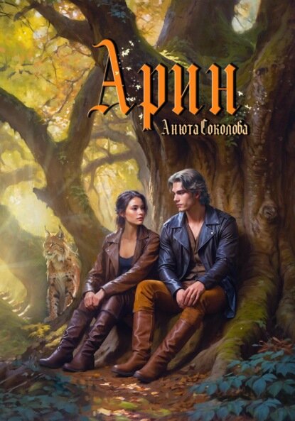 Арин [Цифровая книга]
