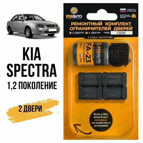 фото Ремкомплект ограничителей на 2 двери kia spectra (i-ii) кузова sd, ld 2000-2011 fixavto