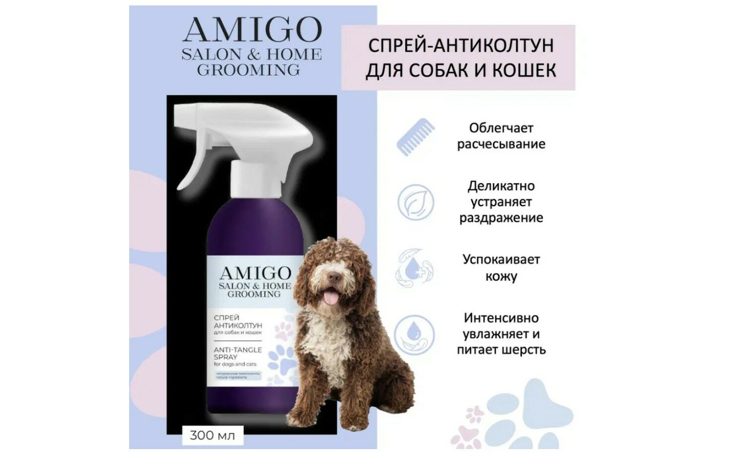 Спрей антиколтун для собак и кошек AMIGO  300мл 