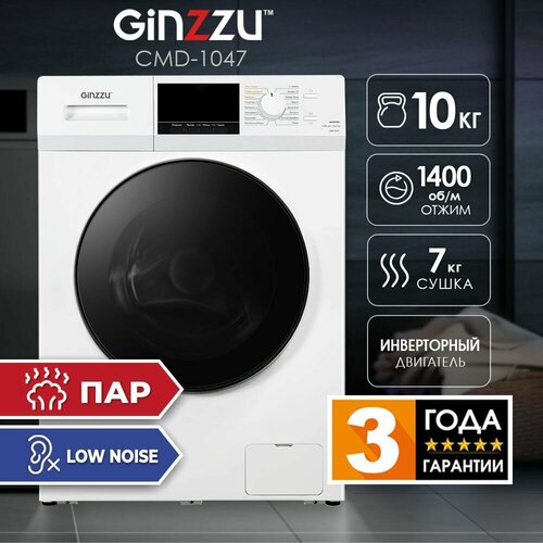 Стирально-сушильная машина Ginzzu CMD-1047 106kg 1400rpm белая с Инверторным двигателем 44990₽