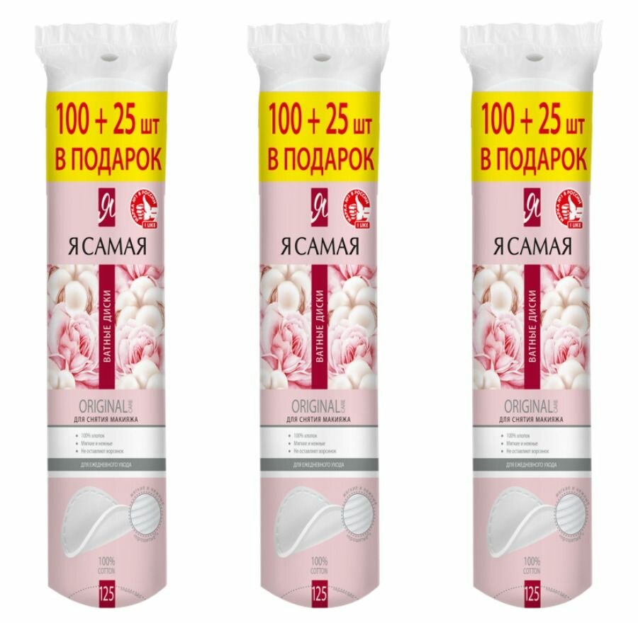Я Самая Ватные диски, 100+25 шт в уп, 3 уп