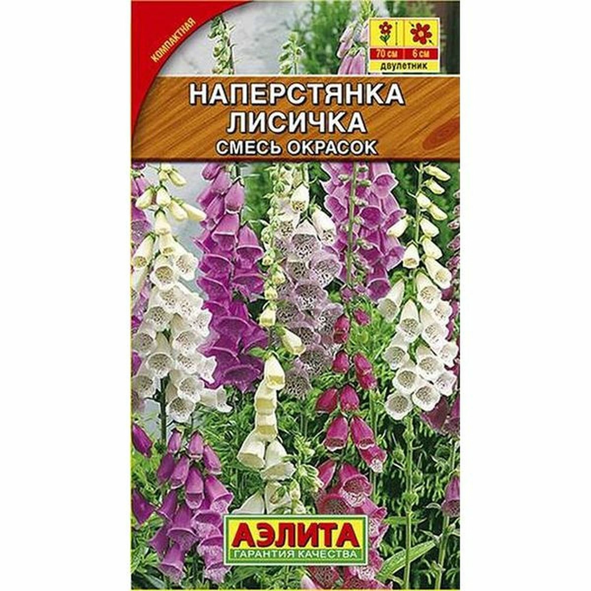 Семена Наперстянка Лисичка смесь двулетник Аэлита 1 пачка - 0.2г семян
