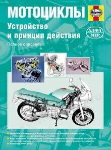 Книга: Устройство И Принцип Действия Мотоциклов(Устройство И Принцип Действия Мотоциклов , 5-93392-042-8, Издательство Алфамер Паблишинг) Устройство и принцип действия мотоциклов, 5-93392-042-8, издательство Алфамер Паблишинг
