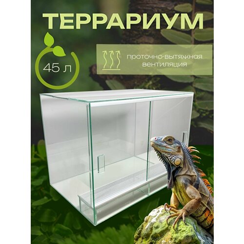 Террариум 45 литров универсальный 9700₽