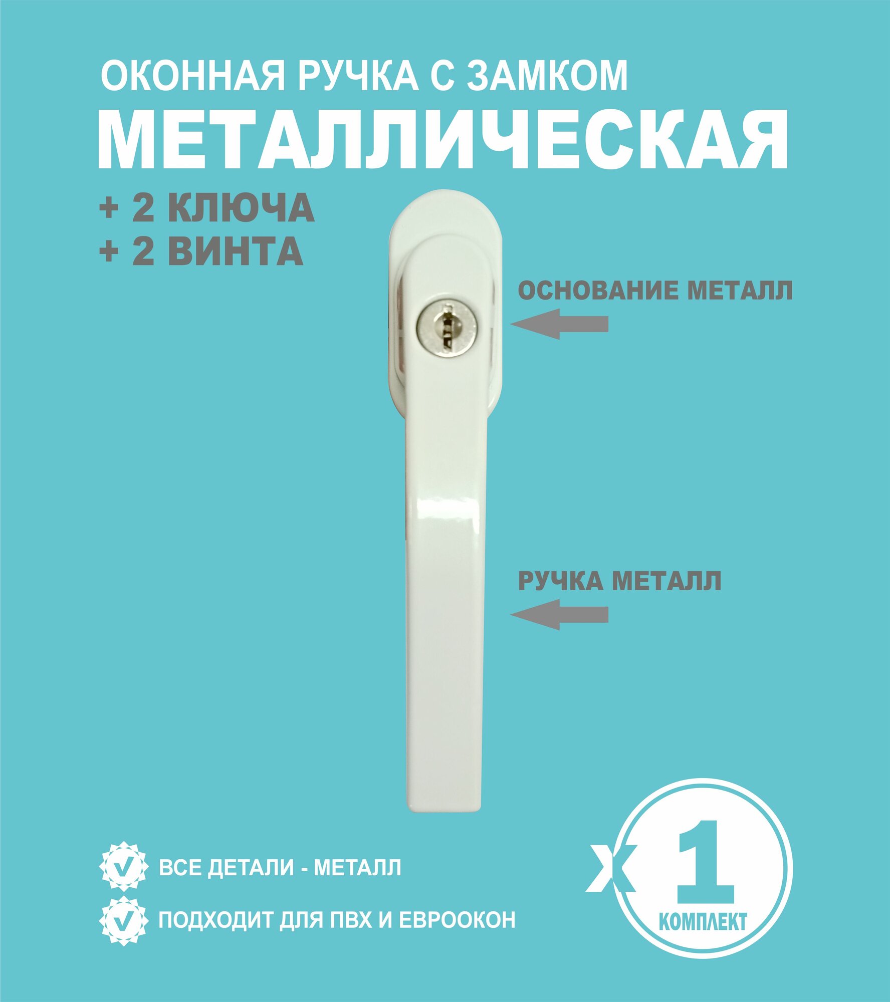 Ручка оконная с замком для пластиковых окон, белая