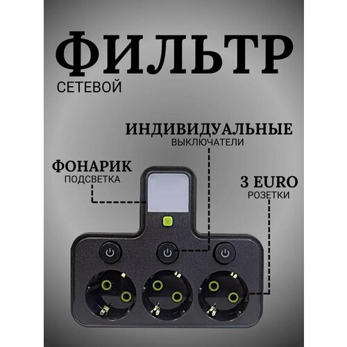 Сетевой фильтр, удлинитель