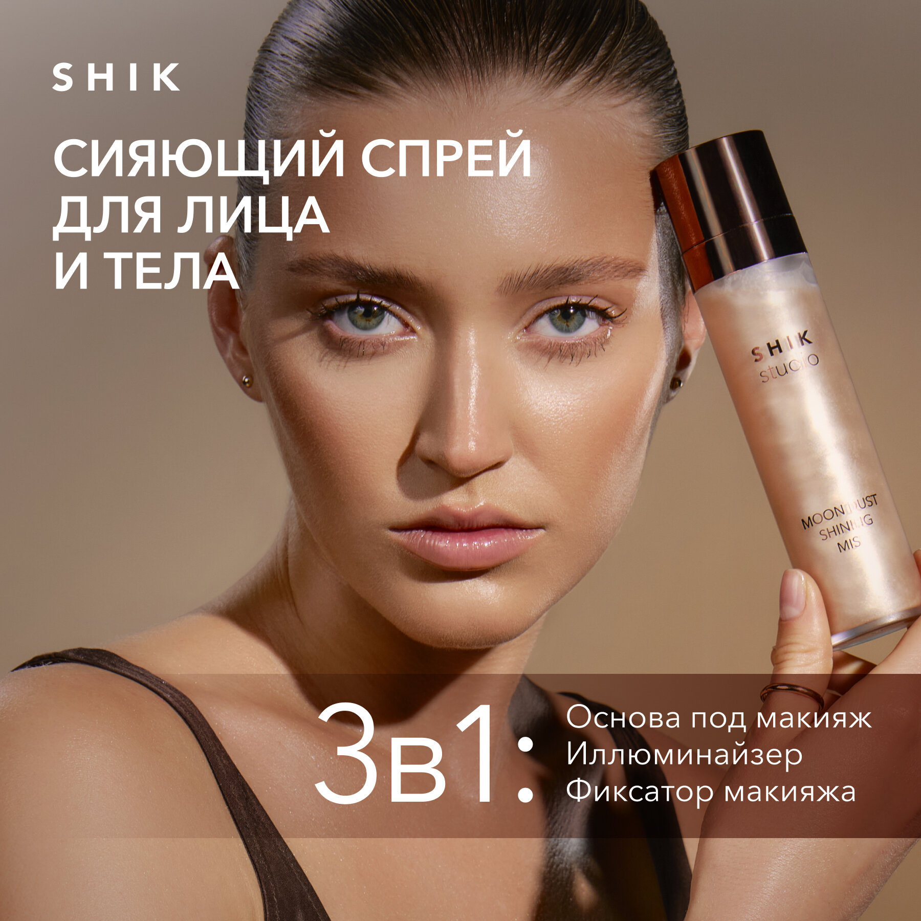 Спрей мист для лица и тела с блестками SHIK shining mist сияющий