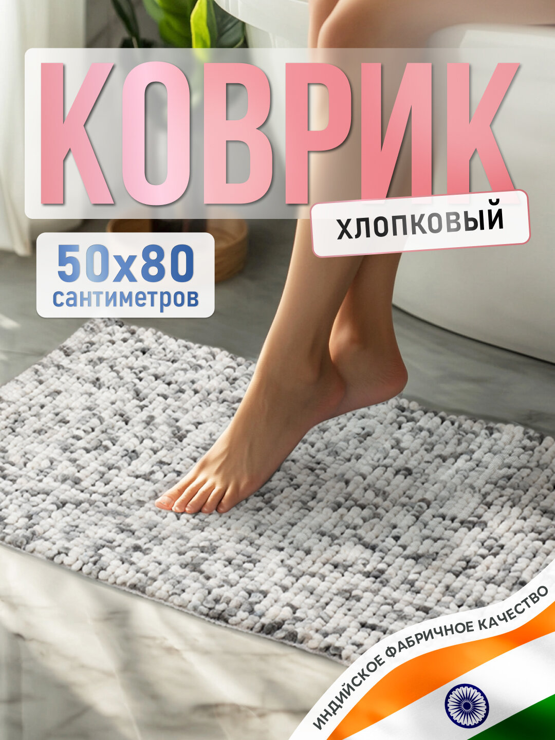 Коврик для ванной комнаты хлопковый 50*80 см