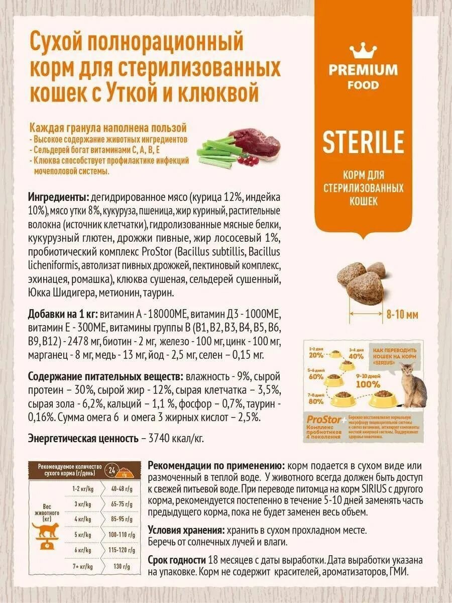 Sirius Сухой корм для стерилизованных кошек Утка и Клюква 1.5кг — фото 1