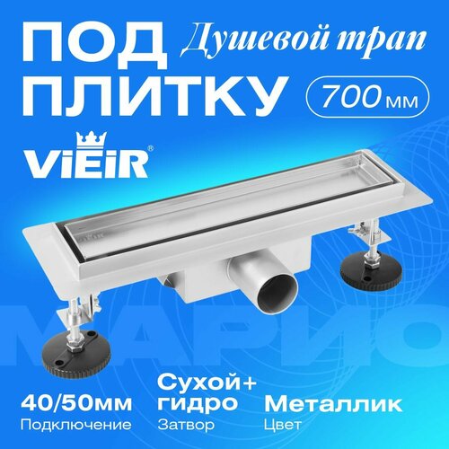 Душевой трап для скрытого монтажа под плитку 700мм, металлик, VIEIR DL70A серый металлик