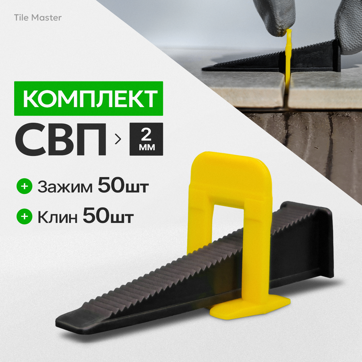 Комплект СВП TileMaster для укладки плитки зажимы 2 мм и клинья 50/50 шт.