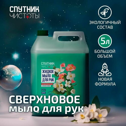 Жидкое мыло для рук антибактериальное с ароматом жасмина, 5 л, ПНД, Спутник чистоты
