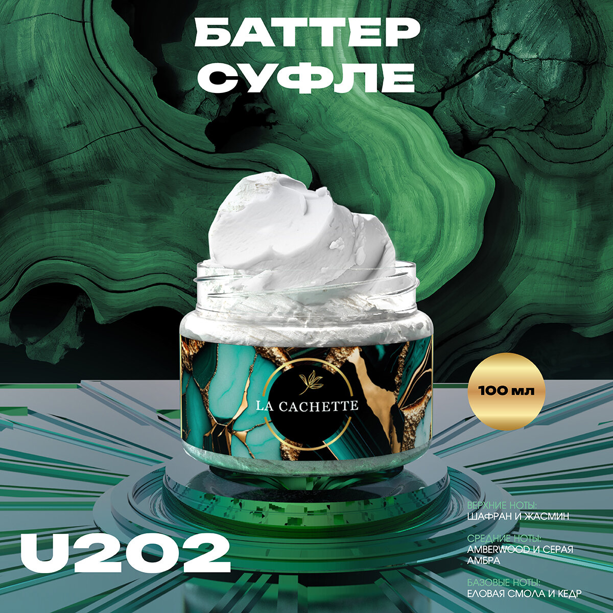 Крем баттер для тела парфюмированный La Cachette U202 Baccarat Rouge 540, 100 мл