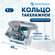 Кольцо такелажное ТКА-001