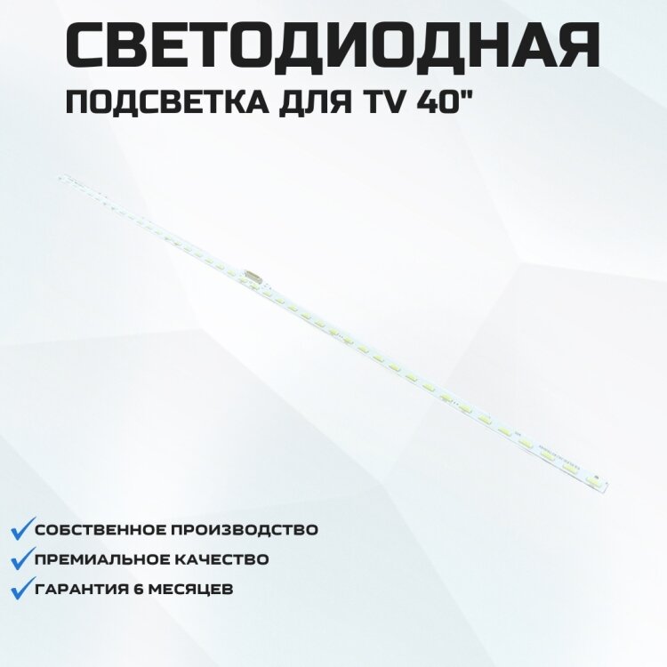 Подсветка для телевизора Sony KDL-40R450C 1x42-487мм