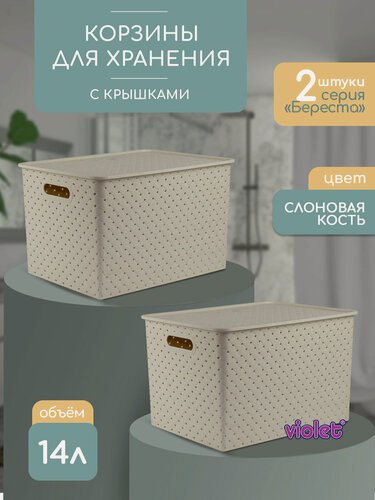 Изображение товара Корзина для хранения Береста 14л с крышкой, набор 2шт, цвет слоновая кость / контейнер / хозяйственная коробка