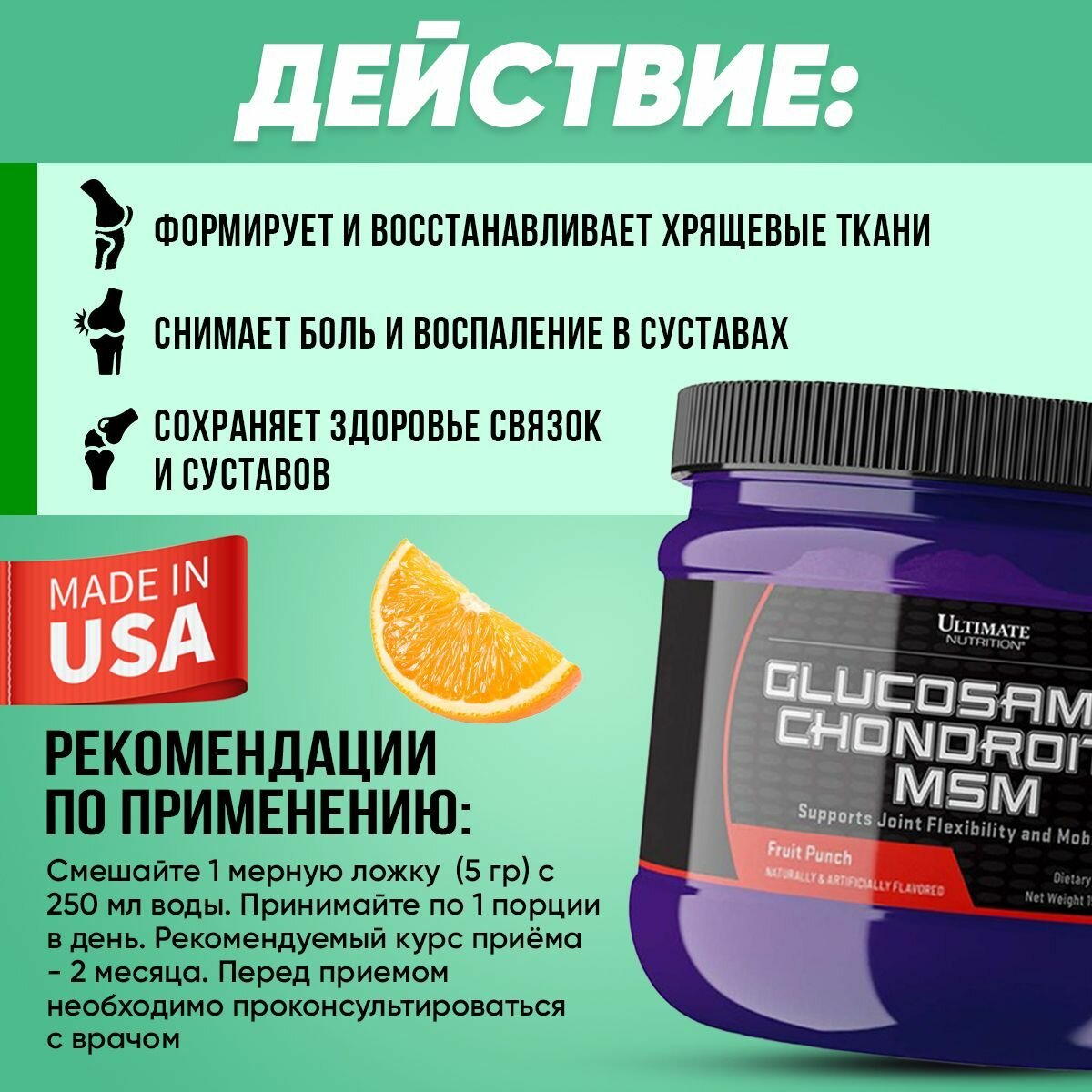 Ultimate Nutrition Glucosamine+Chondroitin+MSM, порошок, без ГМО, фруктовый пунш, 158г — фото 1