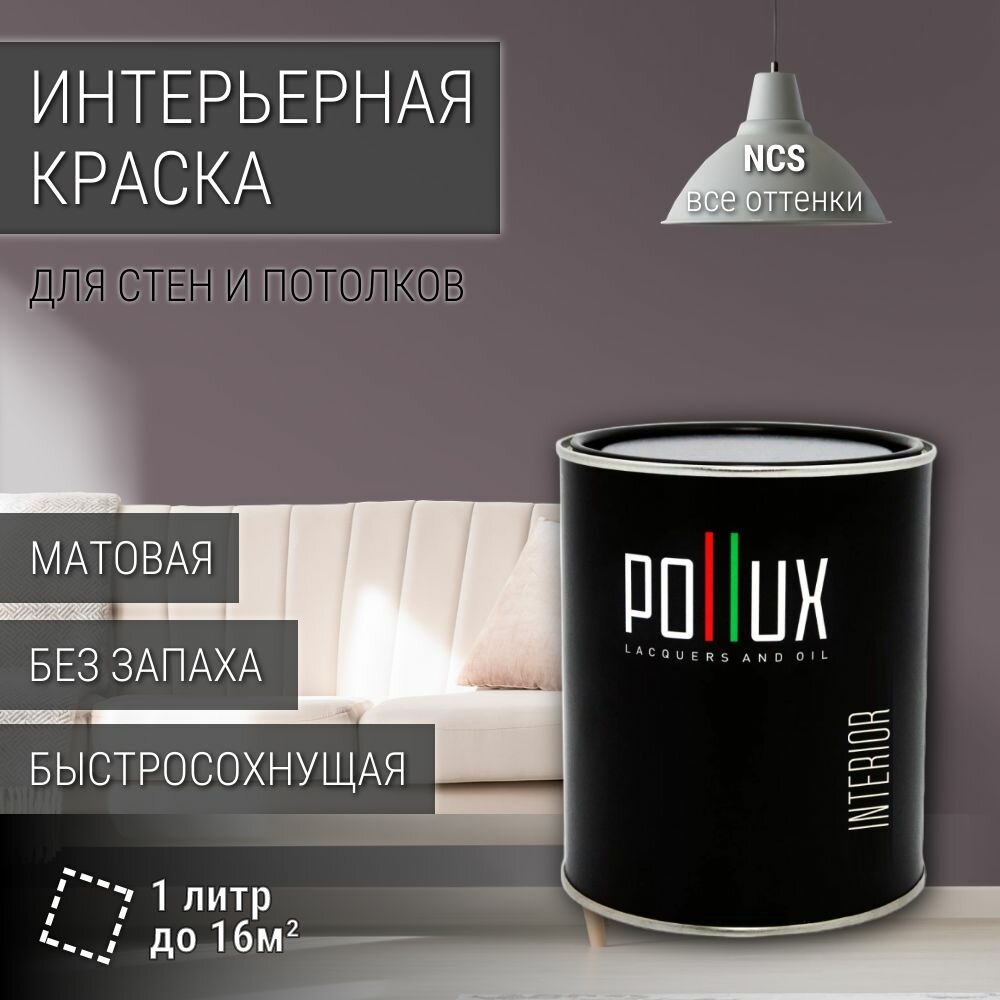 Краска моющаяся интерьерная для стен и потолков, Pollux INTERIOR без запаха, быстросохнущая, акриловая, матовое покрытие, цвет NCS S 6005-R20B, 1л.