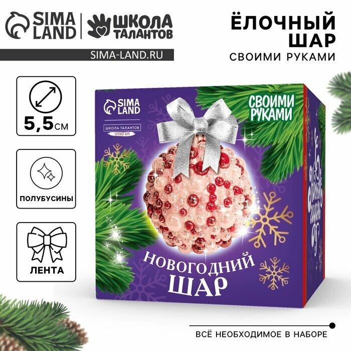 Ёлочный шар-подвеска "Красный", декор полубусинами, новогодний набор для творчества, создание игрушек своими руками, игрушка-шар на елку