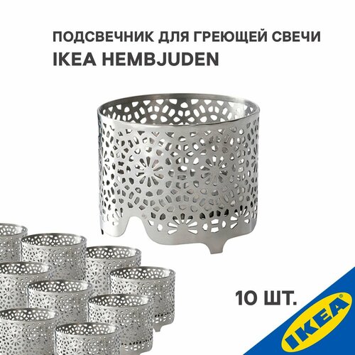 Подсвечник для греющей свечи 10 шт. IKEA HEMBJUDEN хембьюден 6 см серебристый