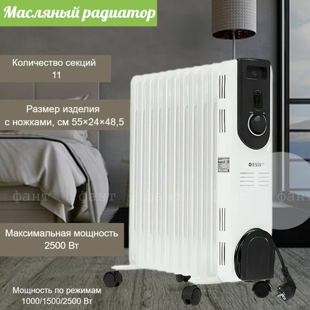 Масляный радиатор Обогреватель OASIS Pro OT-25 с 11 секциями 2500 Вт Ватт  площадь обогрева  до 30 м²  технология отключения при перегреве  OL 