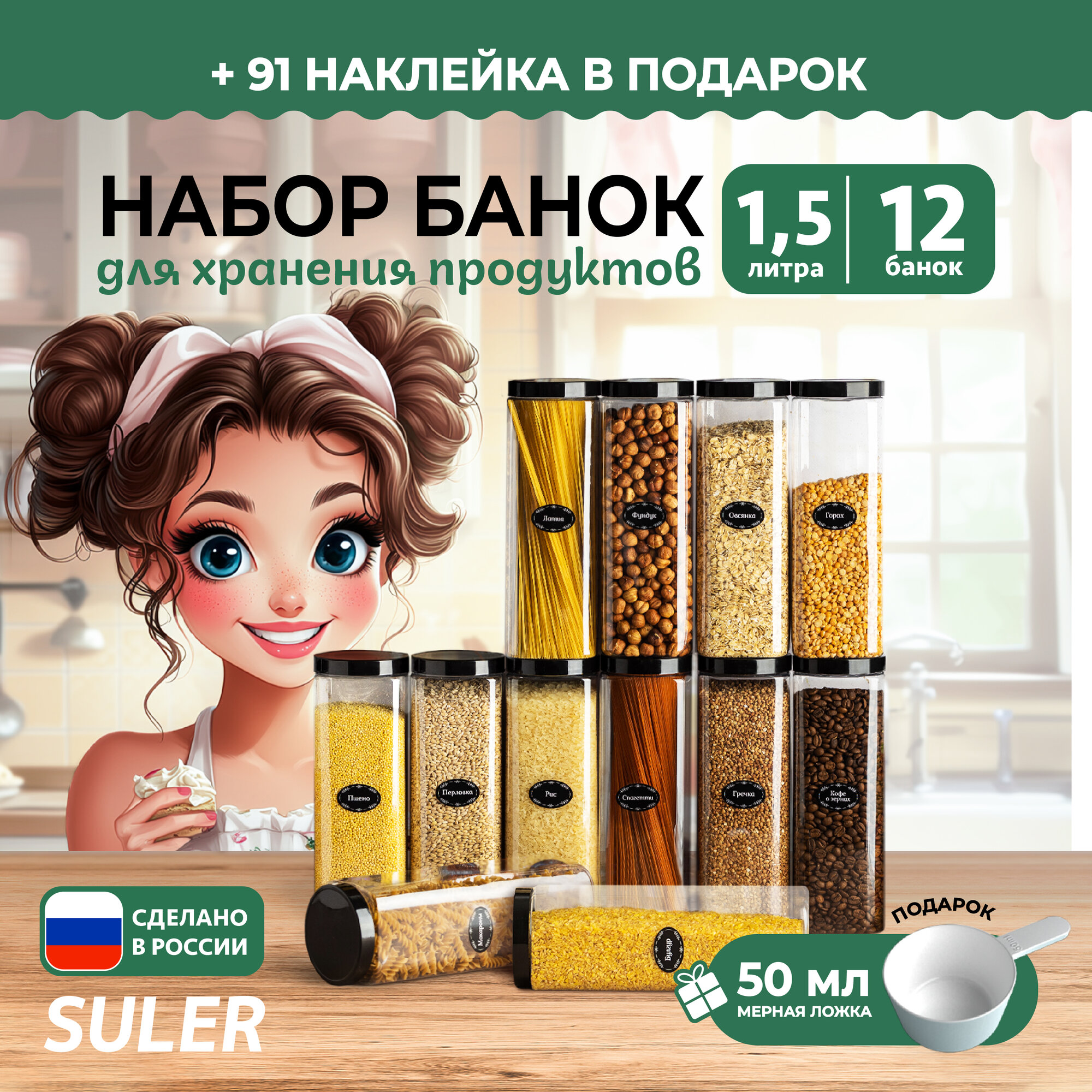 Прозрачные банки для круп и сыпучих продуктов Suler объемом 500мл, 8 штук в наборе — фото 1