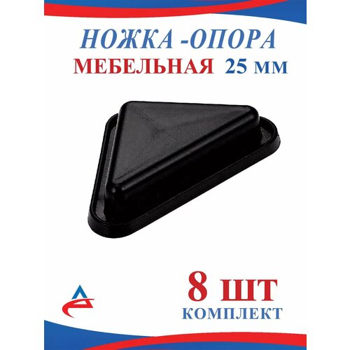 Ножка опора треугольная пластиковая 25 мм -8 шт. черный