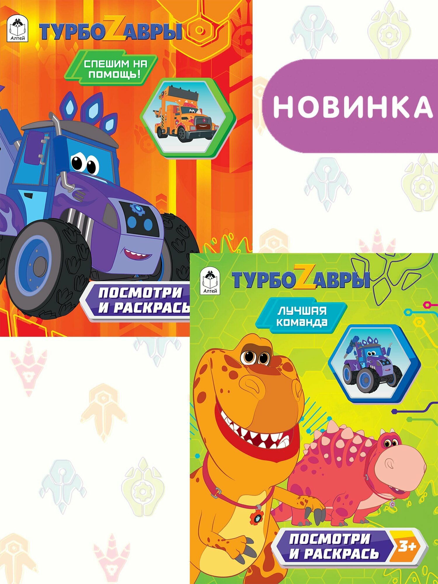 Раскраски "Турбозавры", 2шт, альбом-книга, обучающие, 64 стр