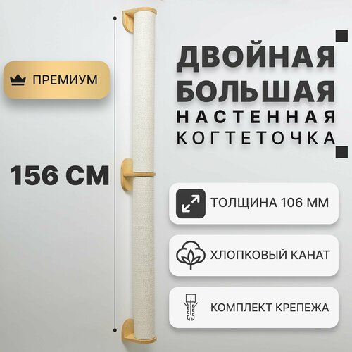Большая настенная когтеточка-столбик двойная CATSAD, натуральный цвет, хлопок