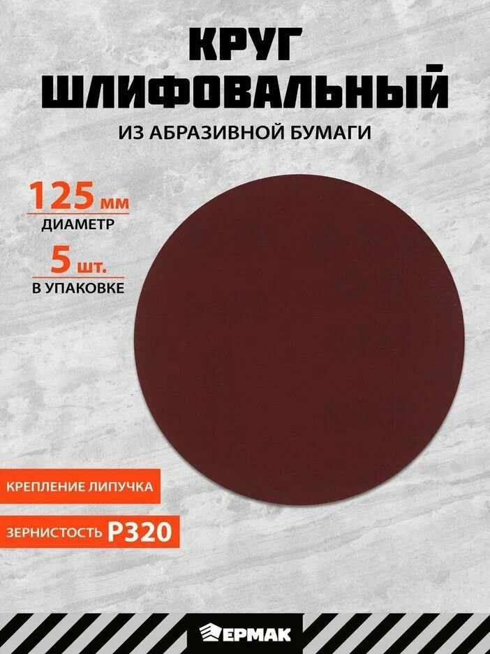 Круг шлифовальный абразивный 125 мм P320 5 штук ермак