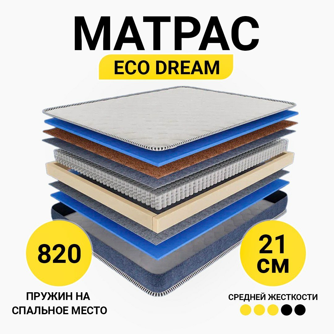Матрас ортопедический 160х200 ECO DREAM, двуспальный с независимыми пружинами, с кокосом, двусторонний, высотой 21см