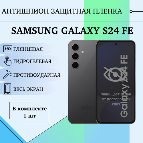 Гидрогелевая защитная пленка для Samsung Galaxy S24 FE антишпион глянцевая на весь экран 1 шт бесцветный