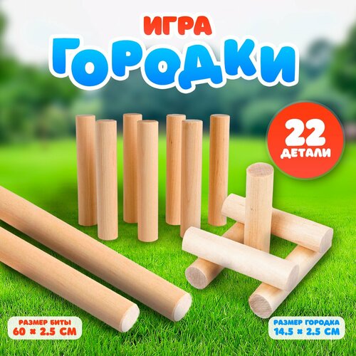Игра Городки 22 детали 4090₽