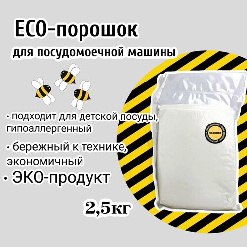 Порошок для посудомоечных машин CAREBEE Эко-концентрат 2,5 кг