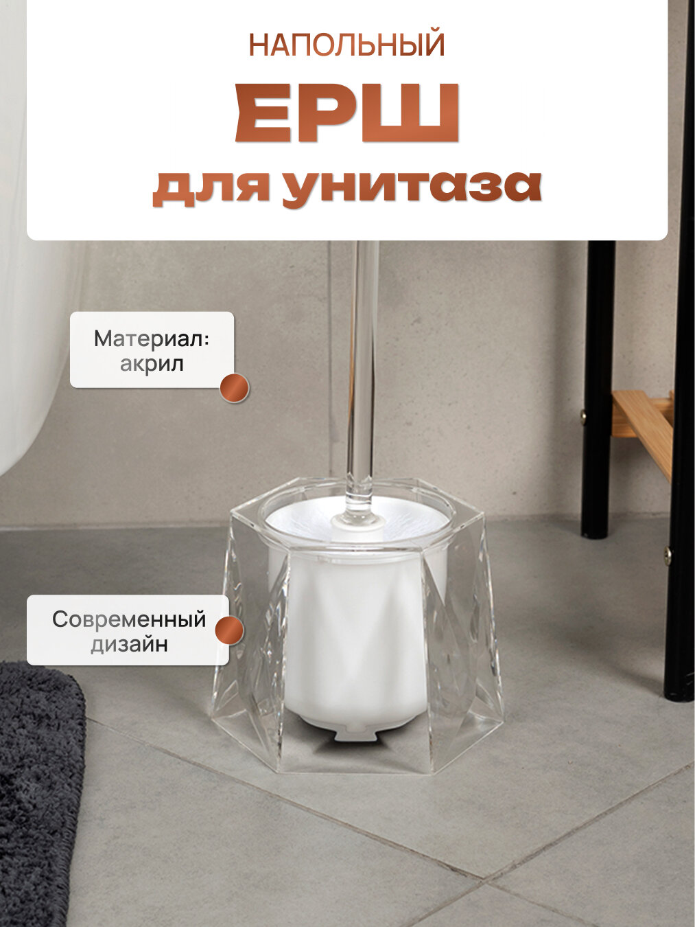 Ершик для унитаза LEMER STELLAR  прозрачный