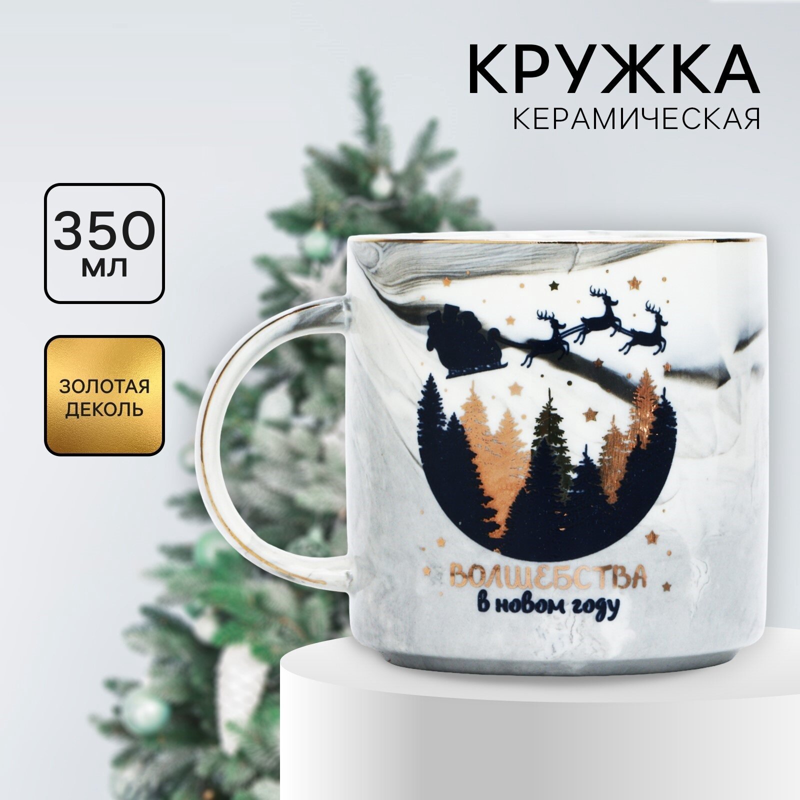 Кружка подарочная новогодняя керамическая «Волшебства» 350 мл для подарка на Новый Год.