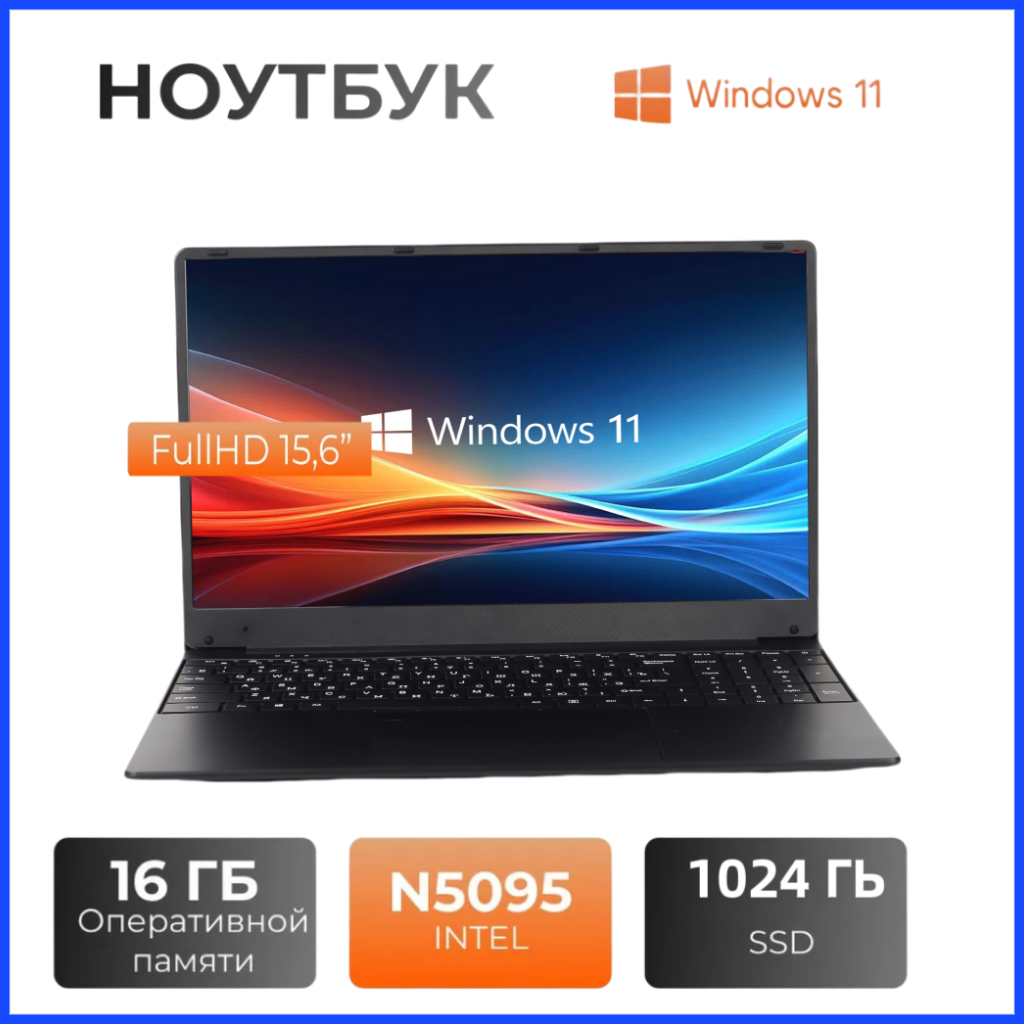 Ноутбук 15.6 для учебы и бизнеса, Intel Celeron N 5095ЧёрныйRAM 16 ГБ, SSD 1024 ГБ, Intel UHD Graphics, Windows 11, , Русская раскладка IPS Full HD 1920x1080