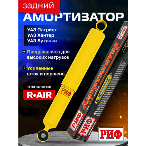 Амортизатор усиленный РИФ задний УАЗ Патриот/Хантер/Буханка, усиленный штатный