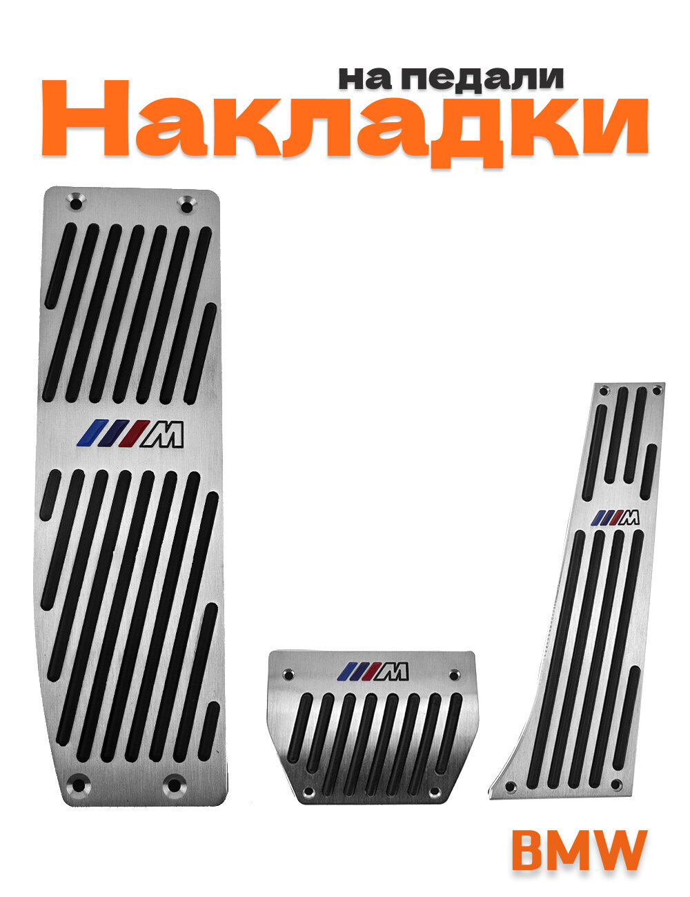 Накладки на педали для BMW M-performance со сверлением