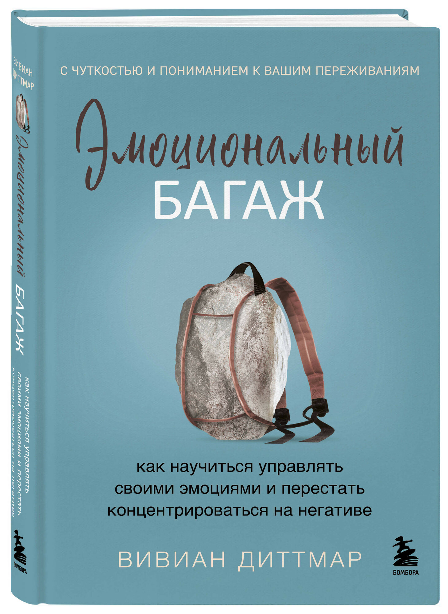 Эмоциональный багаж: Как научиться управлять своими эмоциями и перестать концентрироваться на негативе